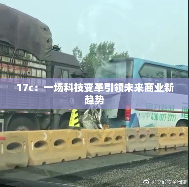 17c：一场科技变革引领未来商业新趋势