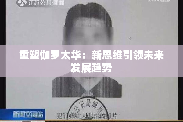 重塑伽罗太华：新思维引领未来发展趋势