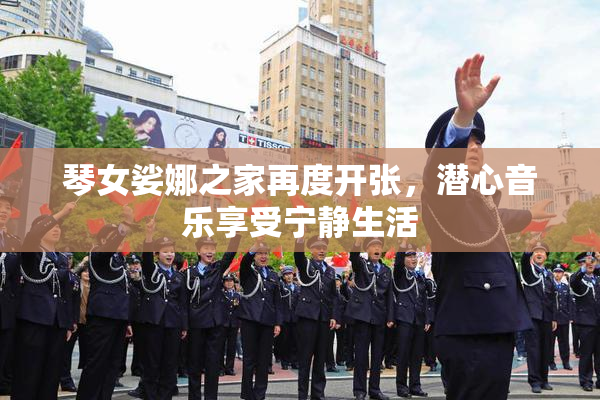 琴女娑娜之家再度开张，潜心音乐享受宁静生活