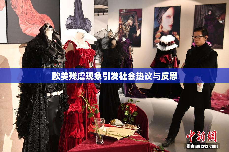 欧美残虐现象引发社会热议与反思