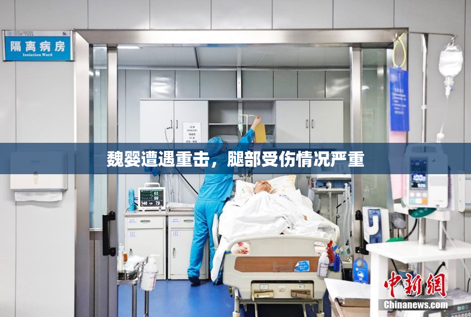 魏婴遭遇重击，腿部受伤情况严重