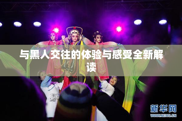 与黑人交往的体验与感受全新解读
