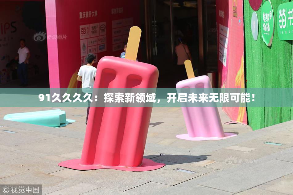 91久久久久：探索新领域，开启未来无限可能！