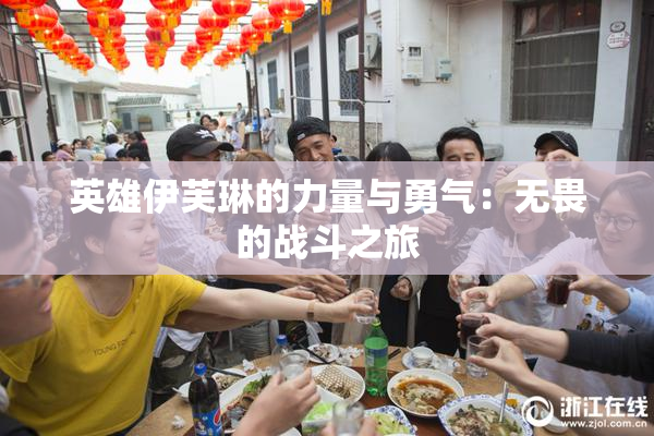 英雄伊芙琳的力量与勇气：无畏的战斗之旅