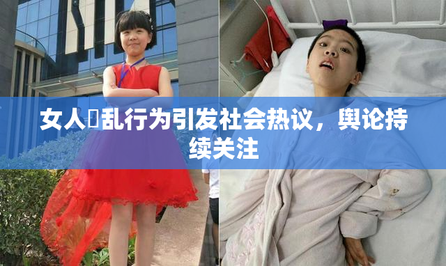 女人婬乱行为引发社会热议，舆论持续关注