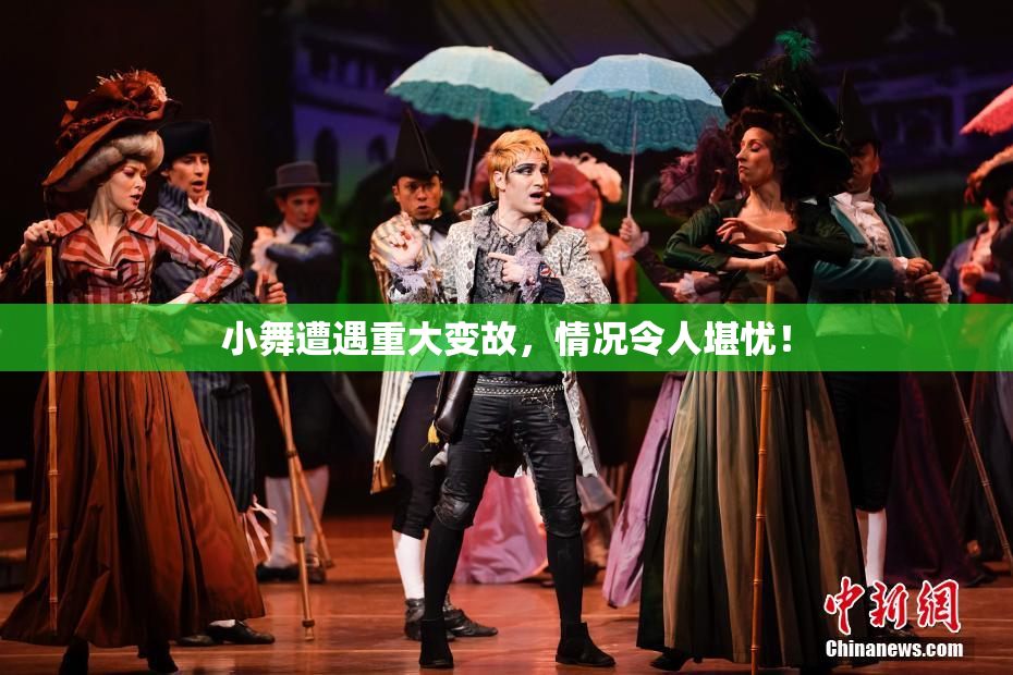 小舞遭遇重大变故，情况令人堪忧！