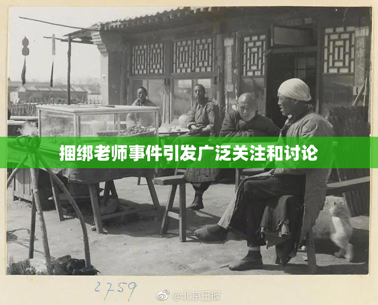 捆绑老师事件引发广泛关注和讨论