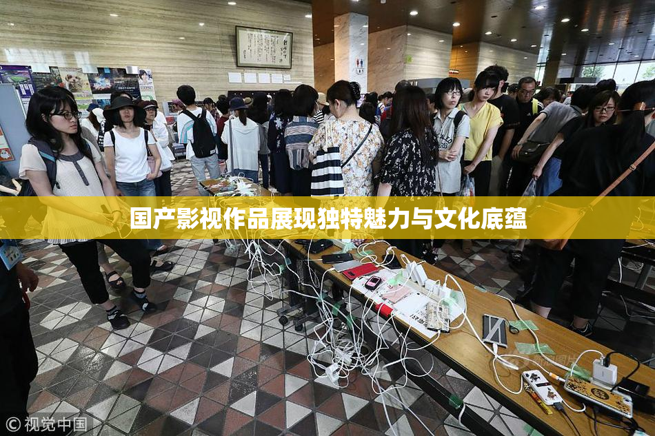国产影视作品展现独特魅力与文化底蕴