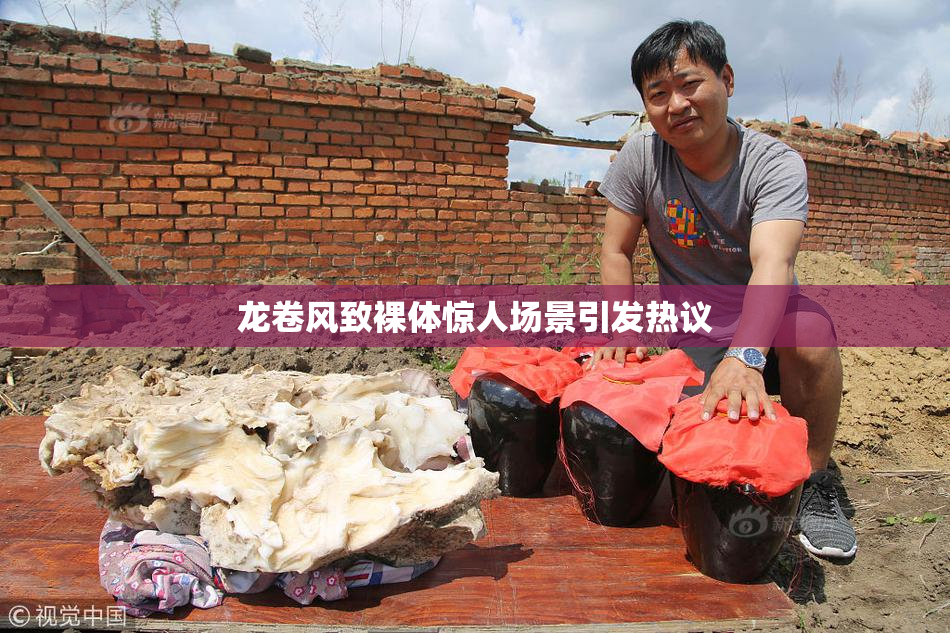 龙卷风致裸体惊人场景引发热议