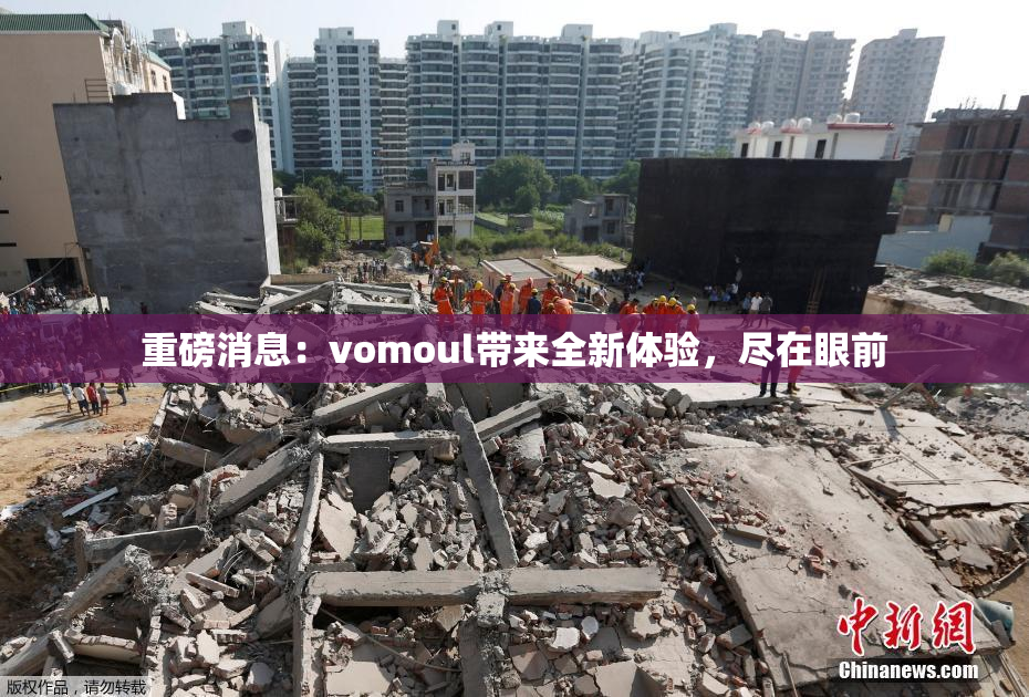 重磅消息：vomoul带来全新体验，尽在眼前