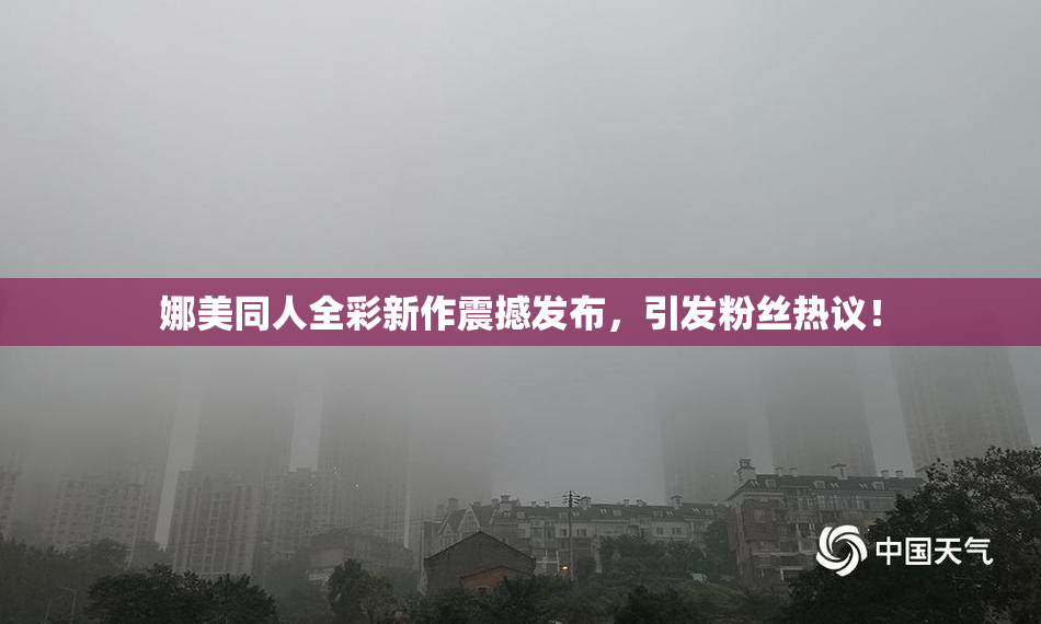 娜美同人全彩新作震撼发布，引发粉丝热议！