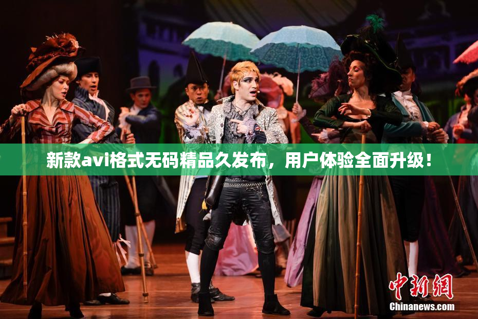 新款avi格式无码精品久发布，用户体验全面升级！