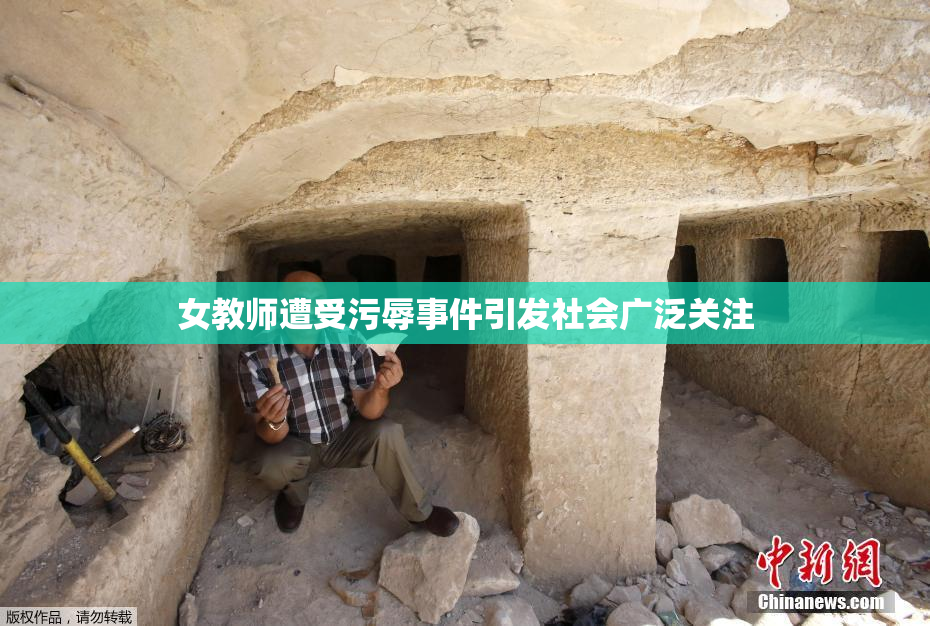 女教师遭受污辱事件引发社会广泛关注