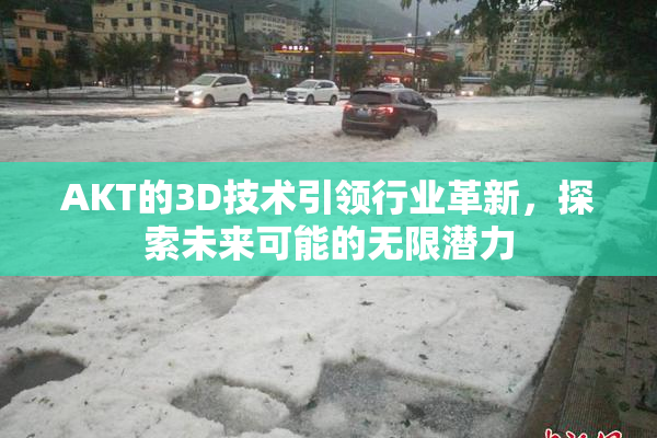 AKT的3D技术引领行业革新，探索未来可能的无限潜力