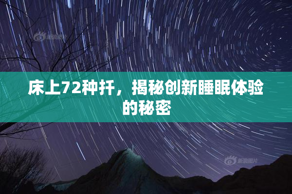 床上72种扦，揭秘创新睡眠体验的秘密