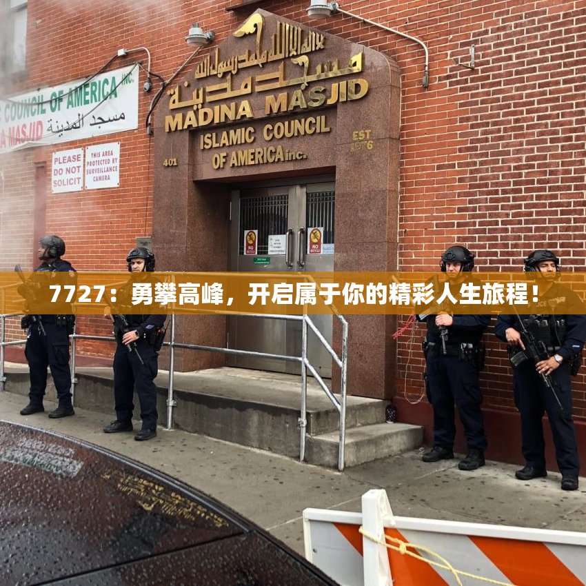 7727：勇攀高峰，开启属于你的精彩人生旅程！