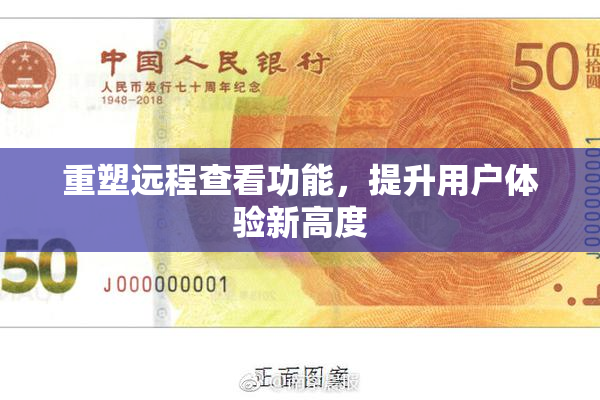 重塑远程查看功能，提升用户体验新高度