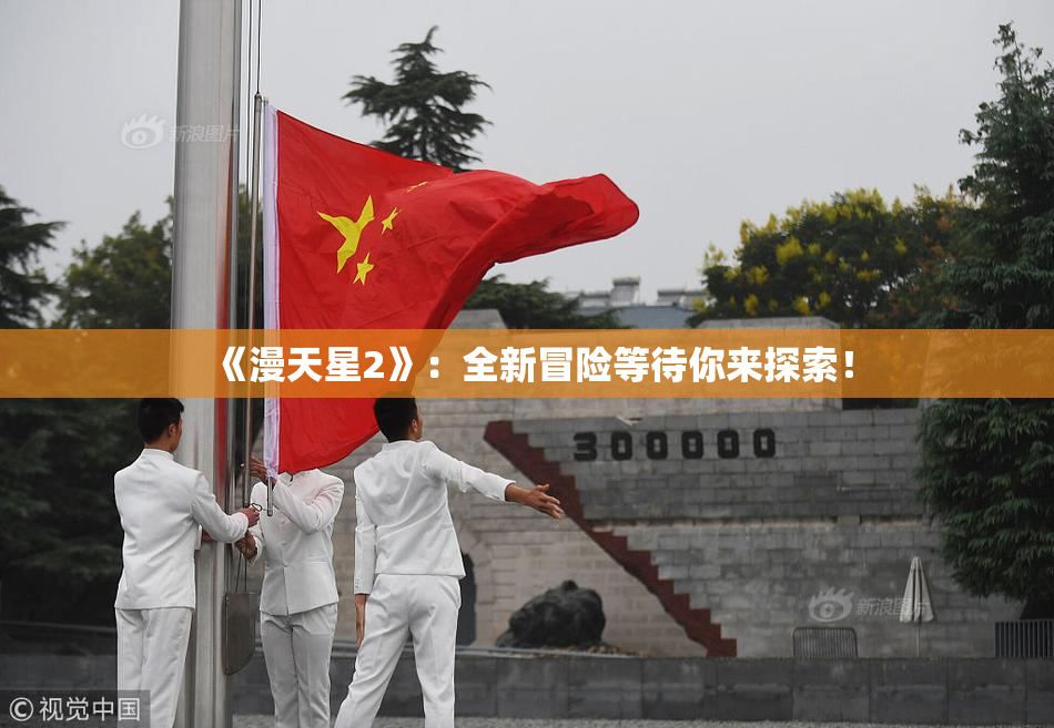 《漫天星2》：全新冒险等待你来探索！