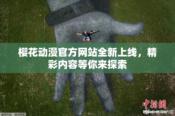樱花动漫官方网站全新上线，精彩内容等你来探索