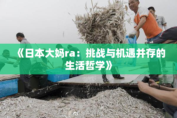 《日本大妈ra：挑战与机遇并存的生活哲学》