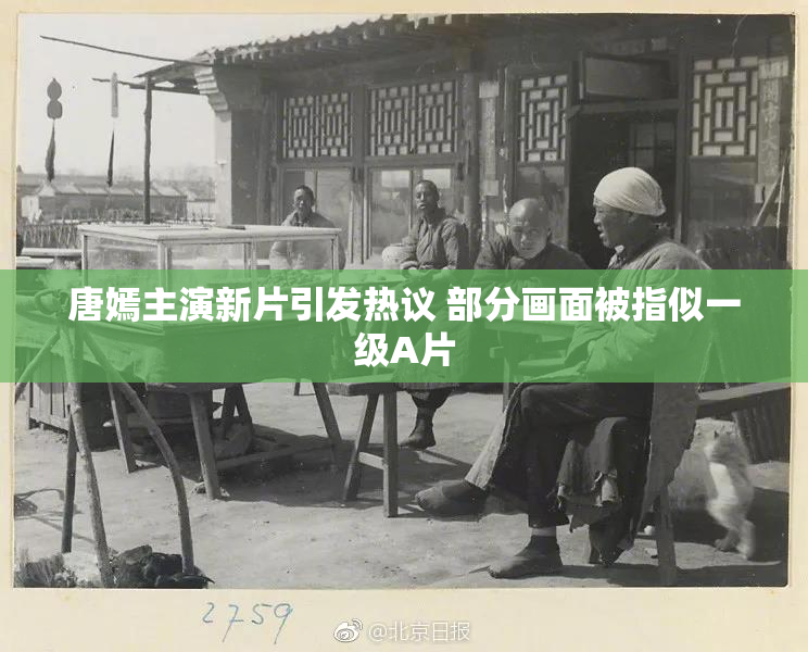唐嫣主演新片引发热议 部分画面被指似一级A片