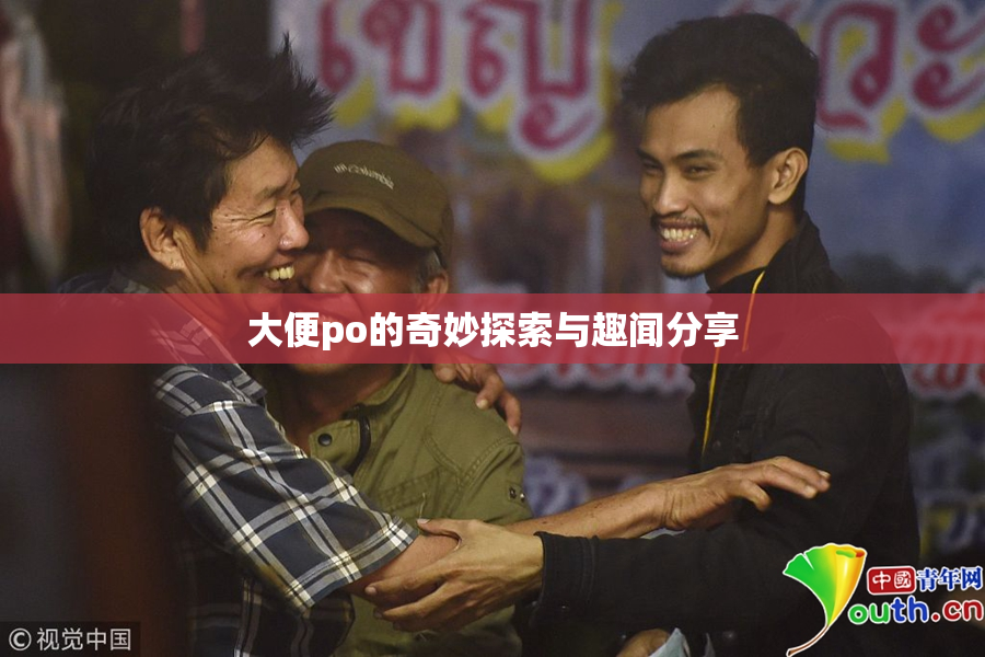 大便po的奇妙探索与趣闻分享