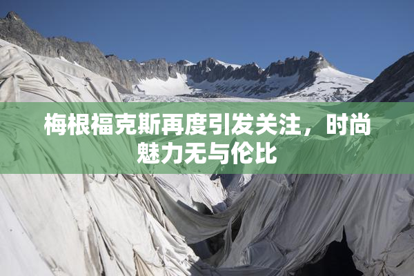 梅根福克斯再度引发关注，时尚魅力无与伦比