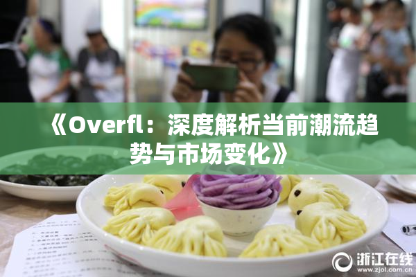 《Overfl：深度解析当前潮流趋势与市场变化》