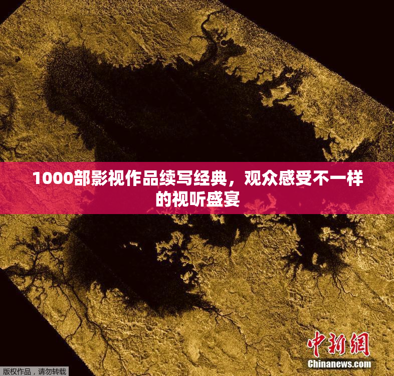 1000部影视作品续写经典，观众感受不一样的视听盛宴
