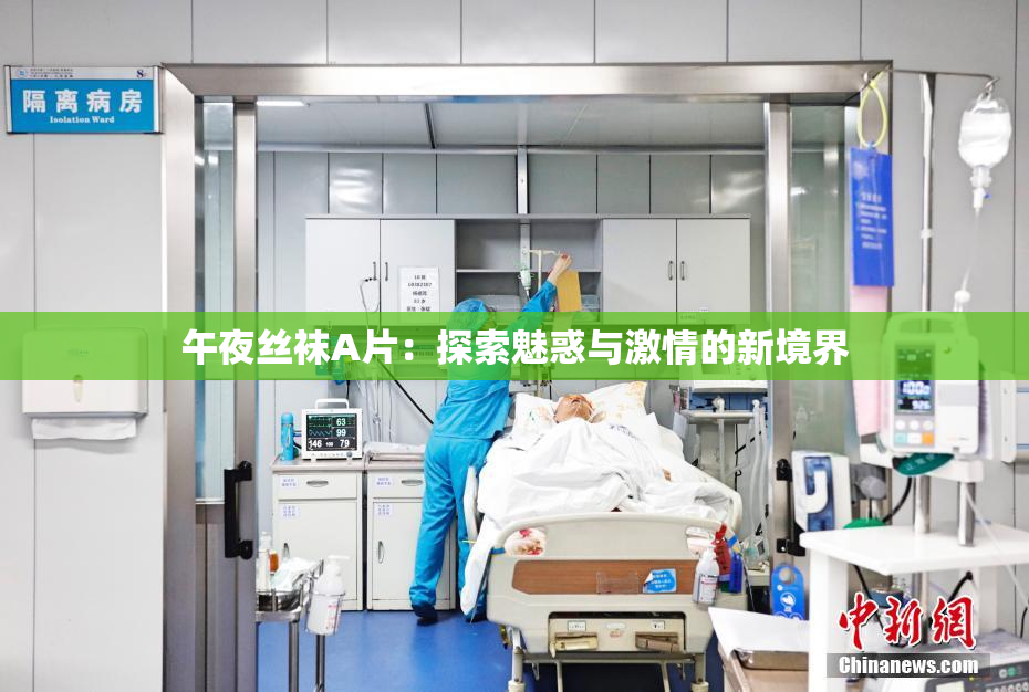 午夜丝袜A片：探索魅惑与激情的新境界