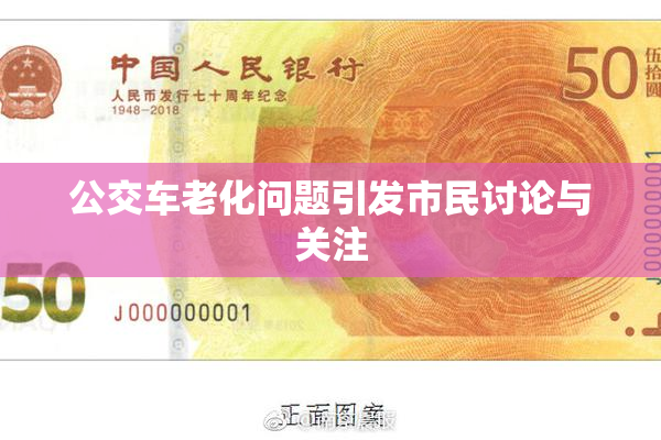 公交车老化问题引发市民讨论与关注