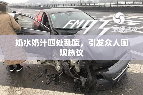 奶水奶汁四处乱喷，引发众人围观热议