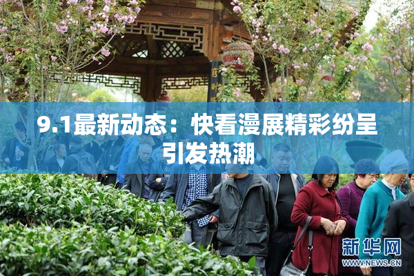 9.1最新动态：快看漫展精彩纷呈引发热潮