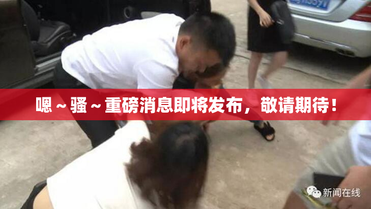 嗯～骚～重磅消息即将发布，敬请期待！