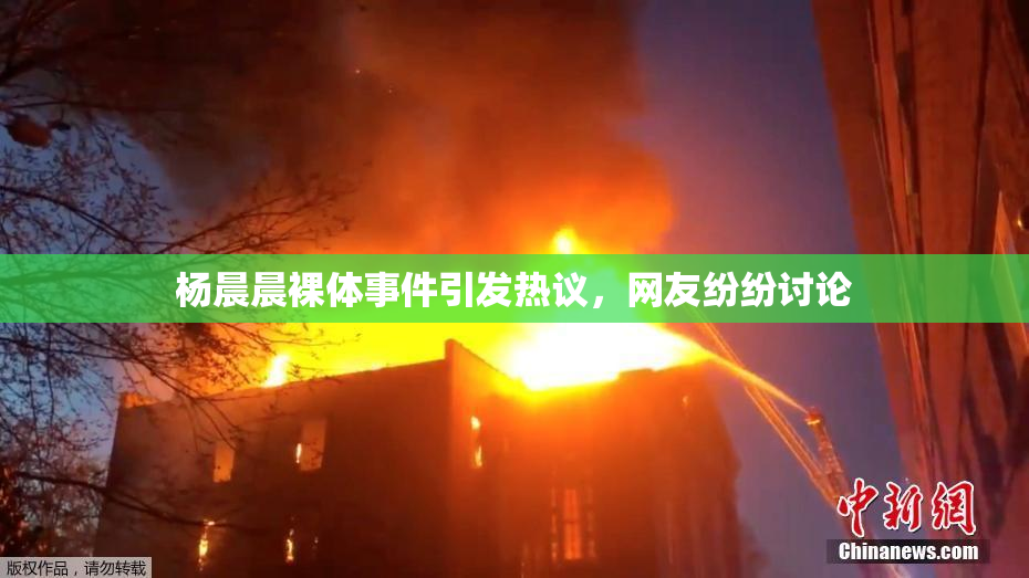 杨晨晨裸体事件引发热议，网友纷纷讨论