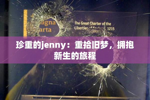 珍重的jenny：重拾旧梦，拥抱新生的旅程