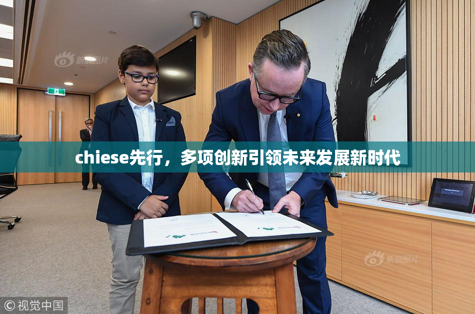 chiese先行，多项创新引领未来发展新时代