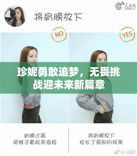 珍妮勇敢追梦，无畏挑战迎未来新篇章