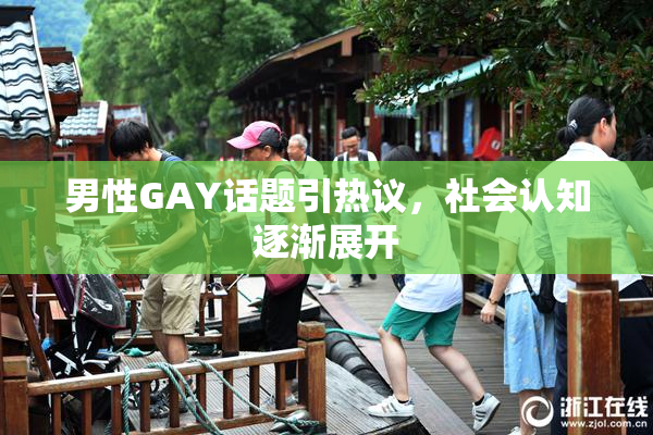 男性GAY话题引热议，社会认知逐渐展开