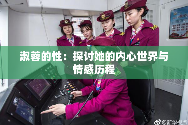淑蓉的性：探讨她的内心世界与情感历程