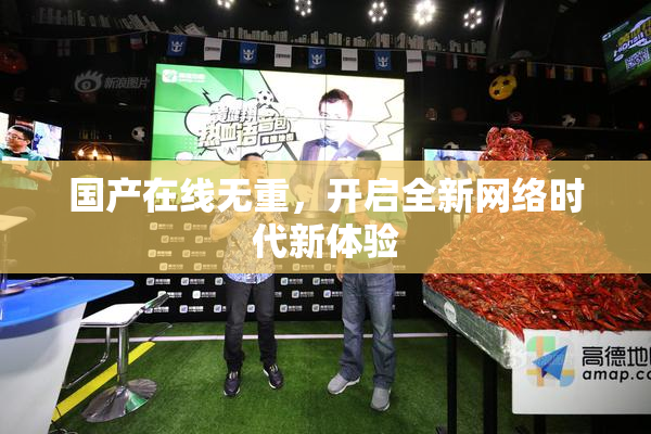 国产在线无重，开启全新网络时代新体验