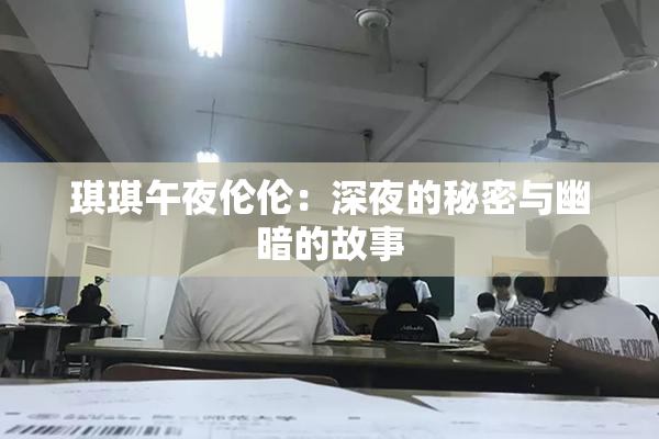 琪琪午夜伦伦：深夜的秘密与幽暗的故事