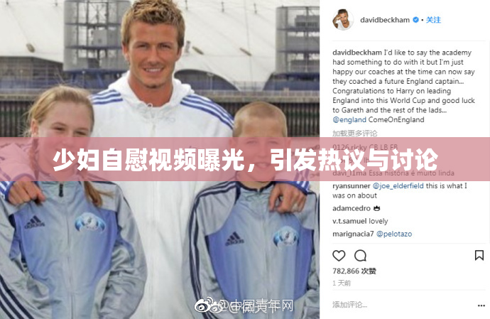 少妇自慰视频曝光，引发热议与讨论