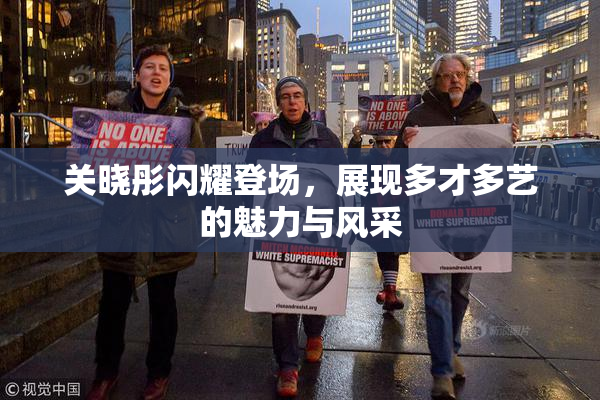 关晓彤闪耀登场，展现多才多艺的魅力与风采