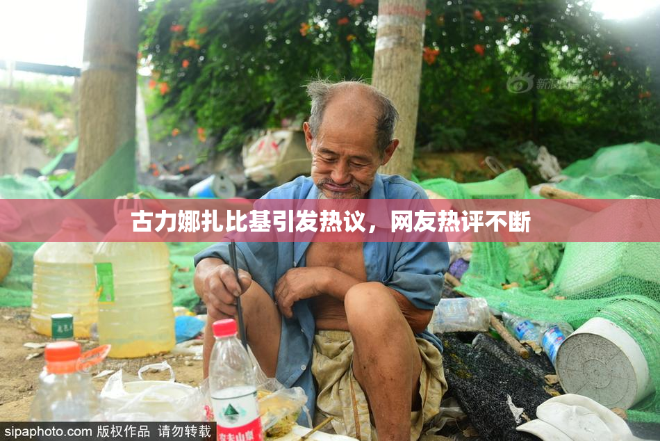 古力娜扎比基引发热议，网友热评不断
