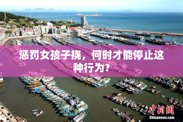 惩罚女孩子挠，何时才能停止这种行为？