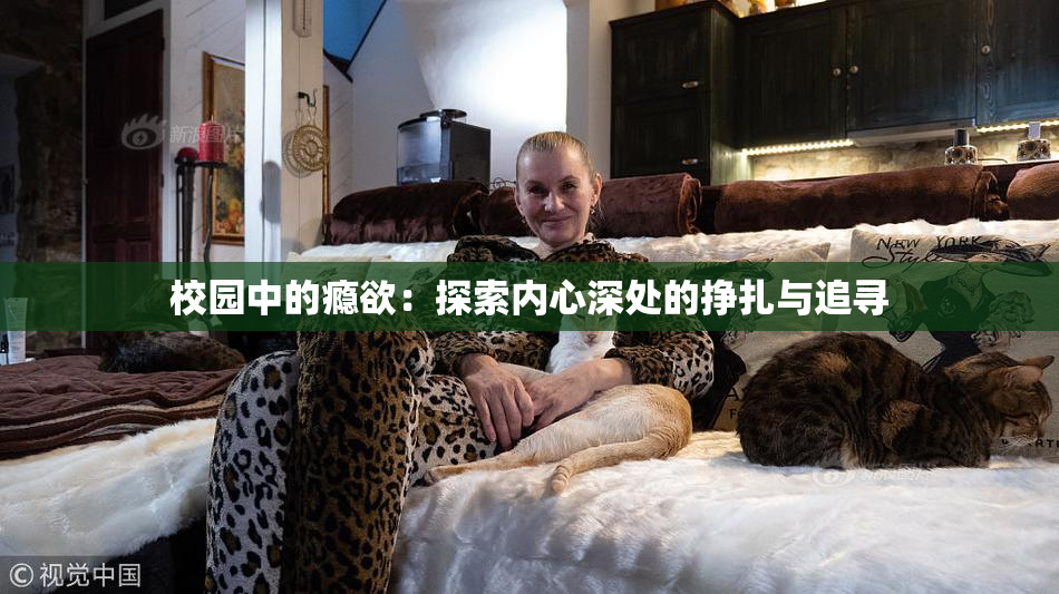 校园中的瘾欲：探索内心深处的挣扎与追寻