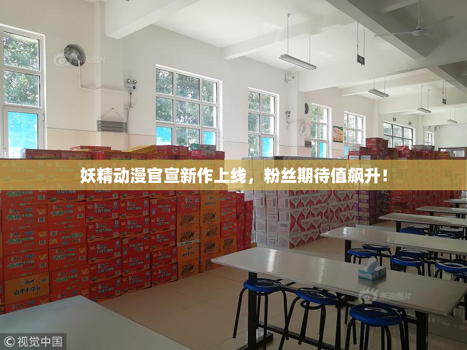 妖精动漫官宣新作上线，粉丝期待值飙升！