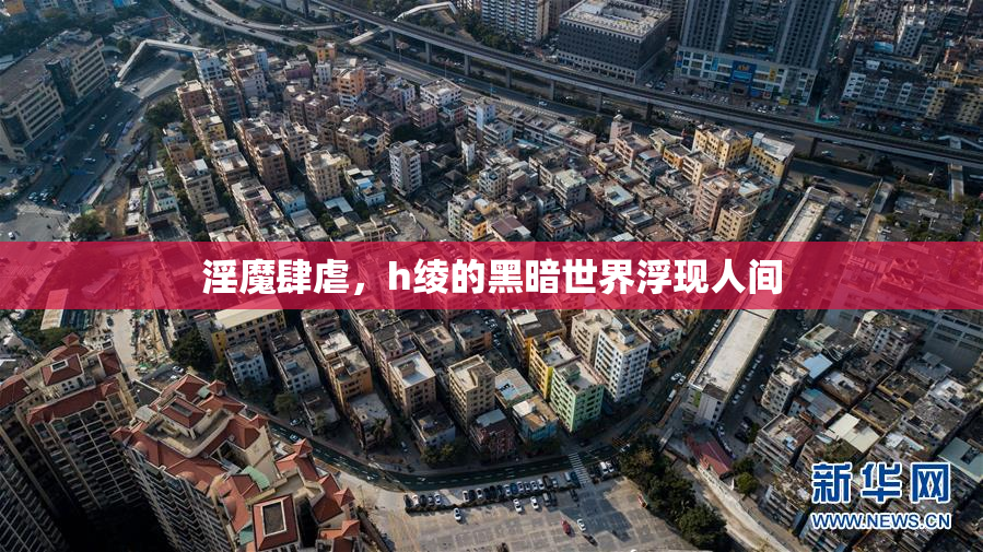 淫魔肆虐，h绫的黑暗世界浮现人间
