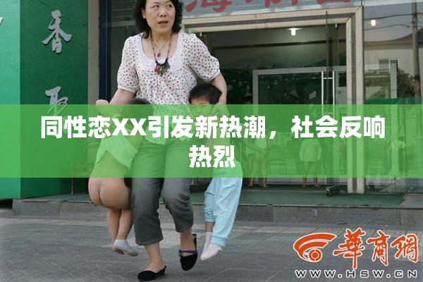 同性恋XX引发新热潮，社会反响热烈
